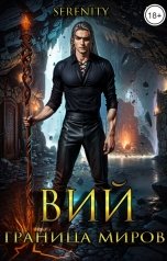 обложка книги SERENITY "Вий. Граница миров"