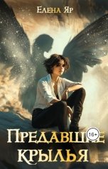 обложка книги Елена Яр "Предавшие крылья"