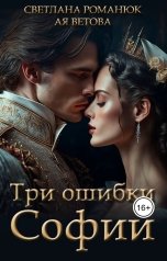 обложка книги Ая Ветова, Светлана Романюк "Три ошибки Софии"