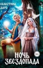 обложка книги Селестина Даро "Ночь звездопада"