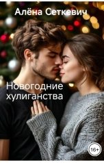 обложка книги Алёна Сеткевич &quot;Новогодние хулиганства&quot;