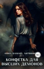 обложка книги Anna Samael Litvinova "Конфетка для высших демонов"