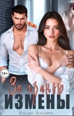 обложка книги Наталия Доманчук "За гранью измены"