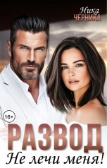 обложка книги Ника Черника "Развод. Не лечи меня!"