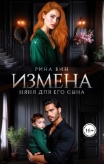 обложка книги Рина Вин "Измена. Няня для его сына"