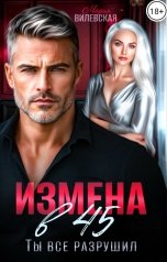обложка книги Мария Вилевская "Измена в 45. Ты все разрушил"