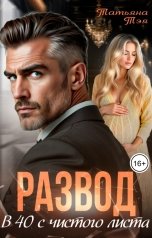 обложка книги Татьяна Тэя "Развод. В 40 с чистого листа"
