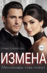 обложка книги Алекс Калиостро "Измена. Миллионеры тоже плачут"