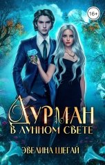 обложка книги Эвелина Шегай "Дурман в лунном свете"