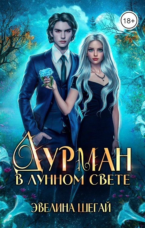 Обложка книги Эвелина Шегай Дурман в лунном свете