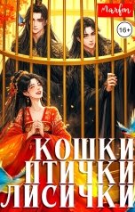 обложка книги Marfen "Кошки-птички-лисички"
