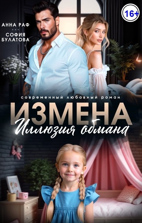 Измена. Иллюзия обмана