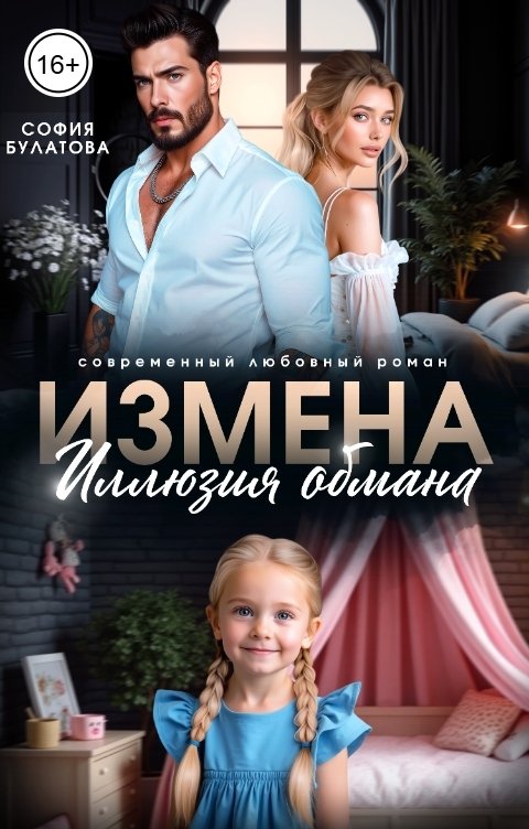 Обложка книги София Булатова Измена. Иллюзия обмана