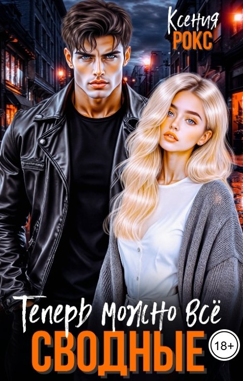Обложка книги Ксения Рокс Сводные. Теперь можно всё