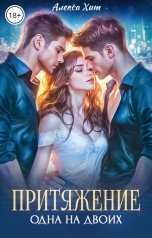 обложка книги Алекса Хит "Притяжение"