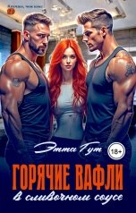 обложка книги Этта Гут "Горячие вафли в сливочном соусе"