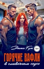 обложка книги Этта Гут "Горячие вафли в сливочном соусе"