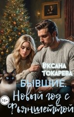 обложка книги Оксана Токарева "Бывшие. Новый год с Фьяншеттой"