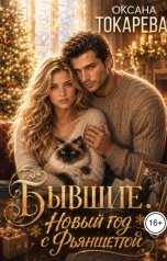 обложка книги Оксана Токарева "Бывшие. Новый год с Фьяншеттой"