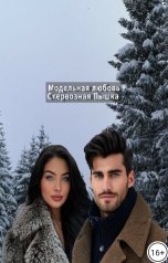 обложка книги ПышкаНики "Модельная любовь-Стервозная Пышка"