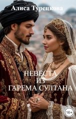 обложка книги Алиса Турецкова "Невеста из гарема султана"