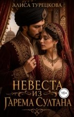 обложка книги Алиса Турецкова "Невеста из гарема султана"