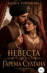 обложка книги Алиса Турецкова "Невеста из гарема султана"
