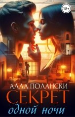 обложка книги Алла Полански "Секрет одной ночи"