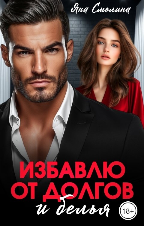 Обложка книги Яна Смолина Избавлю от долгов и белья