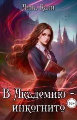 обложка книги Анна Кали "В Академию - инкогнито"