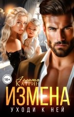 обложка книги Аэлита Катрин "Измена. Уходи к ней"