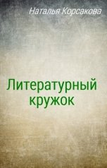 обложка книги Наталья Корсакова "Литературный кружок"