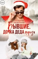 обложка книги Татьяна Любимая "Бывшие. Дочка Деда Мороза"