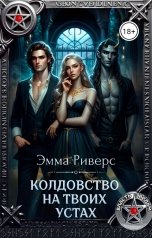 обложка книги Эмма Риверс "Колдовство на твоих устах"