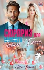 обложка книги Елена Верная "Сюрприз для (бывшего) нового Босса"