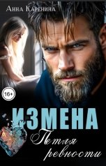 обложка книги Анна Каренина, Анна Чернова "Измена. Петля ревности"