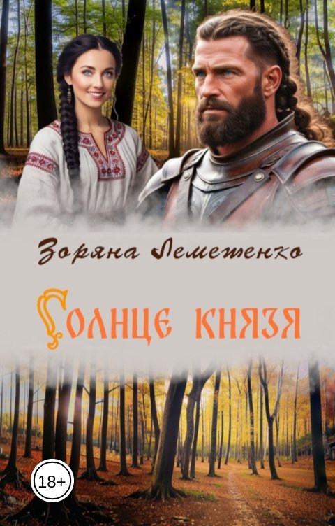 Солнце князя