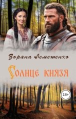 обложка книги Зоряна Лемешенко "Солнце князя"
