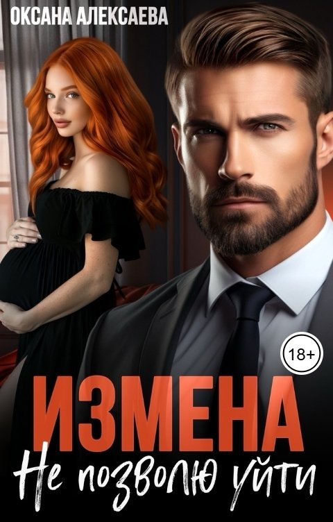 Обложка книги Оксана Алексаева Измена. Не позволю уйти