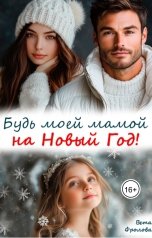 обложка книги Вета Фролова "Будь моей мамой на Новый год!"