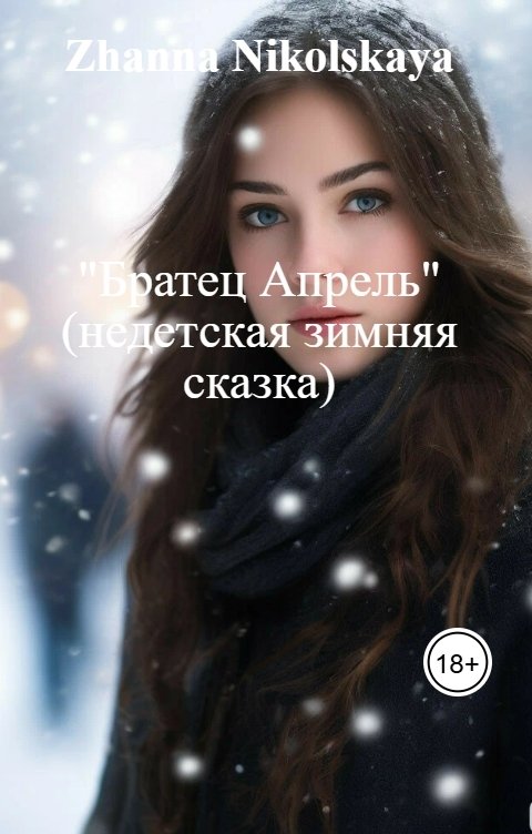 "Братец Апрель" (недетская зимняя сказка)