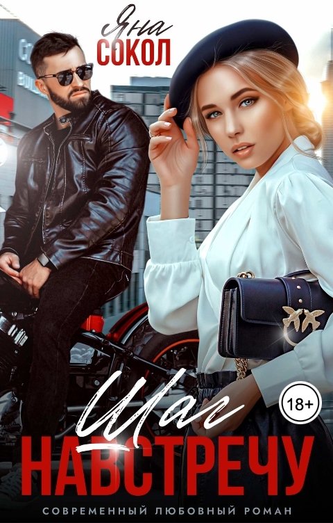 Обложка книги Яна Сокол Шаг навстречу