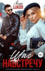 обложка книги Яна Сокол "Шаг навстречу"