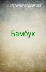 обложка книги Наталья Корсакова "Бамбук"