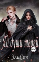 обложка книги ЭлиСон "Яд души твоей"