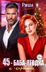 обложка книги Риша Вольная "45-Баба-Ягодка и Корнишон"