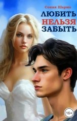 обложка книги Сония Шарма "Любить нельзя забыть"