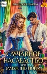 обложка книги Анастасия Гудкова "Случайное наследство или замуж (не) пойду"