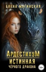 обложка книги Елена Магинская "Ардестихум. Истинная чёрного дракона"