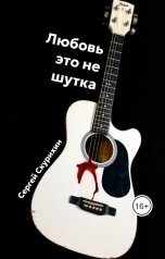 обложка книги Сергей Скурихин "Любовь - это не шутка"